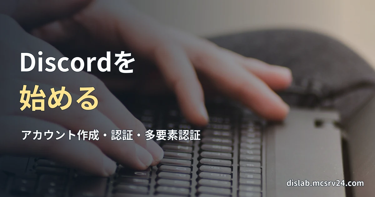 膝に置いたノートパソコンのキーボードで文字を入力する手元の実写写真を背景に、「Discordを/始める」と記した記事見出し。