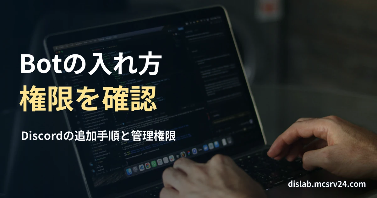 コードが表示されたノートパソコンでキーボードを操作する手元の実写写真を背景に、「Botの入れ方／権限を確認」と記した記事見出し。