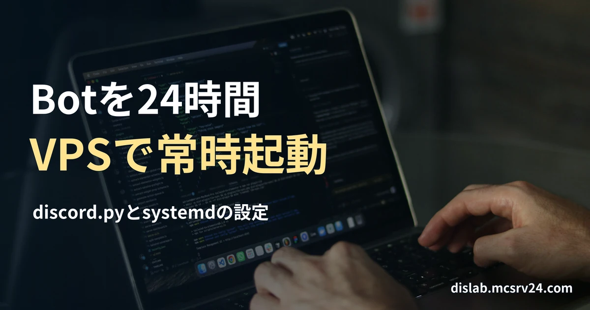 コードが表示されたノートパソコンでキーボードを操作する手元の実写写真を背景に、「Botを24時間／VPSで常時起動」と記した記事見出し。