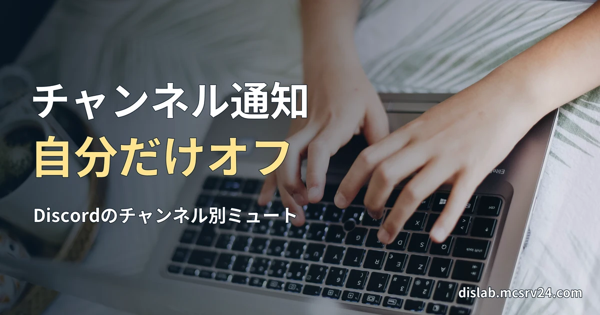 布の上に置いたノートパソコンでキーボードを操作する手元の実写写真を背景に、「チャンネル通知／自分だけオフ」と記した記事見出し。