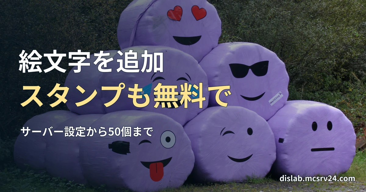 顔の絵文字を描いた紫色の牧草ロールが積まれた実写写真を背景に、「絵文字を追加/スタンプも無料で」と記したサムネイル