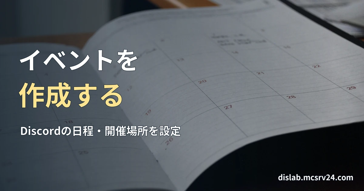 木の机に月間カレンダーの手帳を開いて置いた実写写真を背景に、「イベントを／作成する」と記した記事見出し。