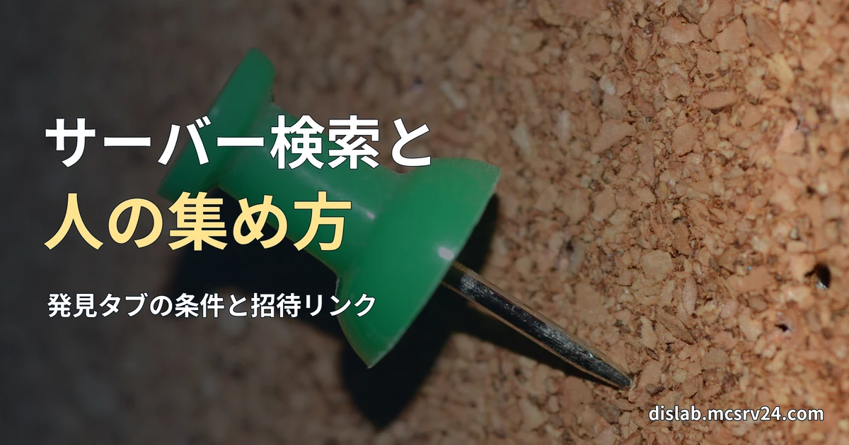 コルクボードに緑の画びょうが刺さった実写写真を背景に、「サーバー検索と/人の集め方」と記したサムネイル