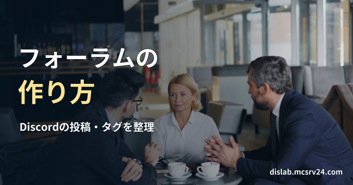 テーブルを囲み、三人が向かい合って話している実写写真を背景に、「フォーラムの／作り方」と記した記事見出し。