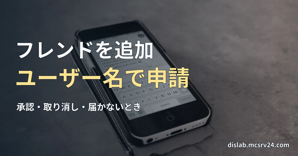 灰色の床に置かれた、メッセージ入力画面のスマートフォンの実写写真を背景に、「フレンドを追加／ユーザー名で申請」と記したサムネイル