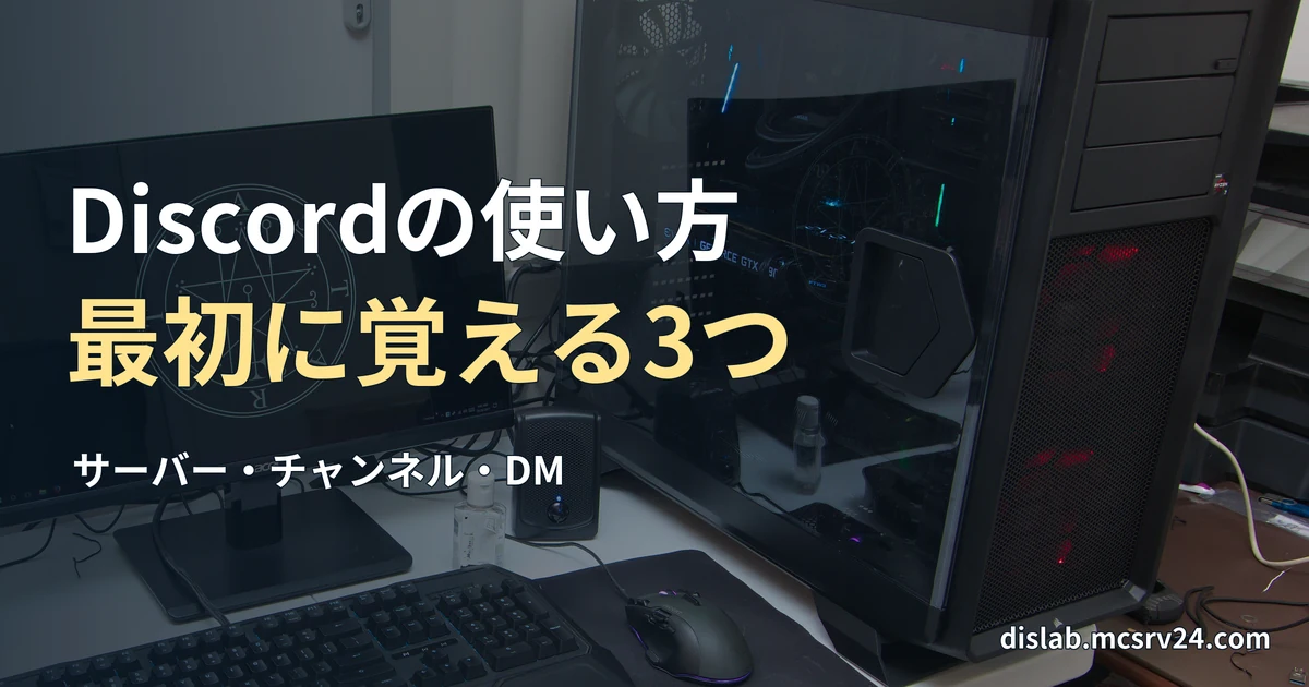 白い机にモニター、キーボード、マウス、ゲーミングPCを並べた実写写真を背景に、「Discordの使い方/最初に覚える3つ」と記した記事見出し。