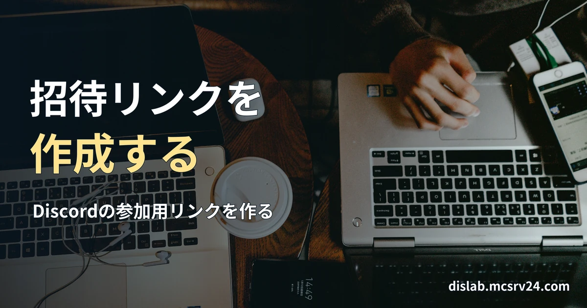 木のテーブルに並ぶ二台のノートパソコンと、その一台を操作する手元の実写写真を背景に、「招待リンクを／作成する」と記した記事見出し。
