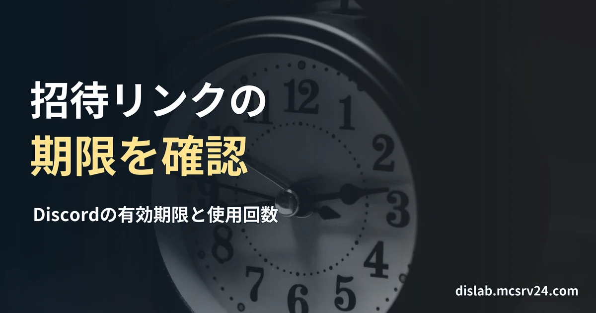 アナログ時計の文字盤を写した参考写真を背景に、「招待リンクの／期限を確認」と記した記事見出し。
