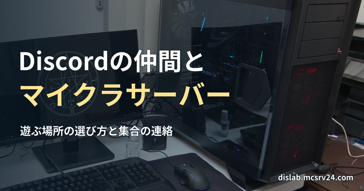 白い机にモニター、キーボード、マウス、ゲーミングPCを並べた実写写真を背景に、「Discordの仲間と／マイクラサーバー」と記した記事見出し。