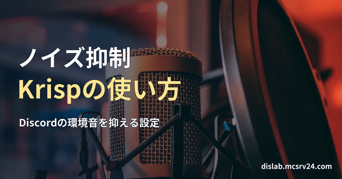 銀色のマイクと黒いポップフィルターを接写した、通話音声の調整をイメージする参考写真を背景に、「ノイズ抑制／Krispの使い方」と記した記事見出し。