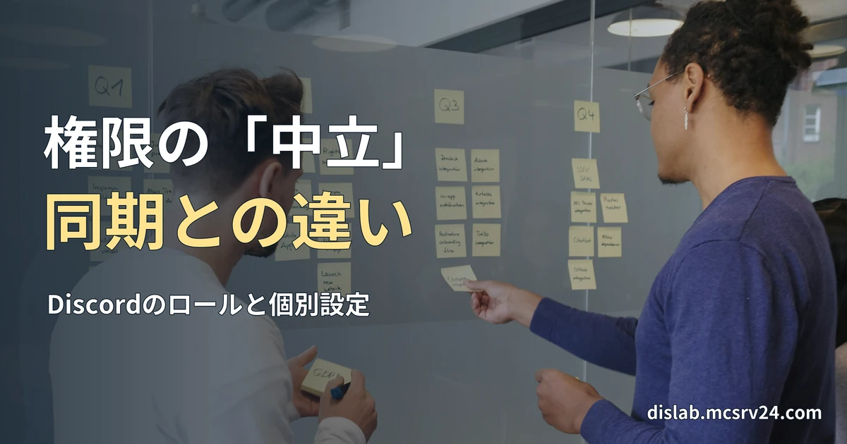 二人がガラスの壁に貼った黄色い付箋を整理している実写写真を背景に、「権限の「中立」/同期との違い」と記した記事見出し。