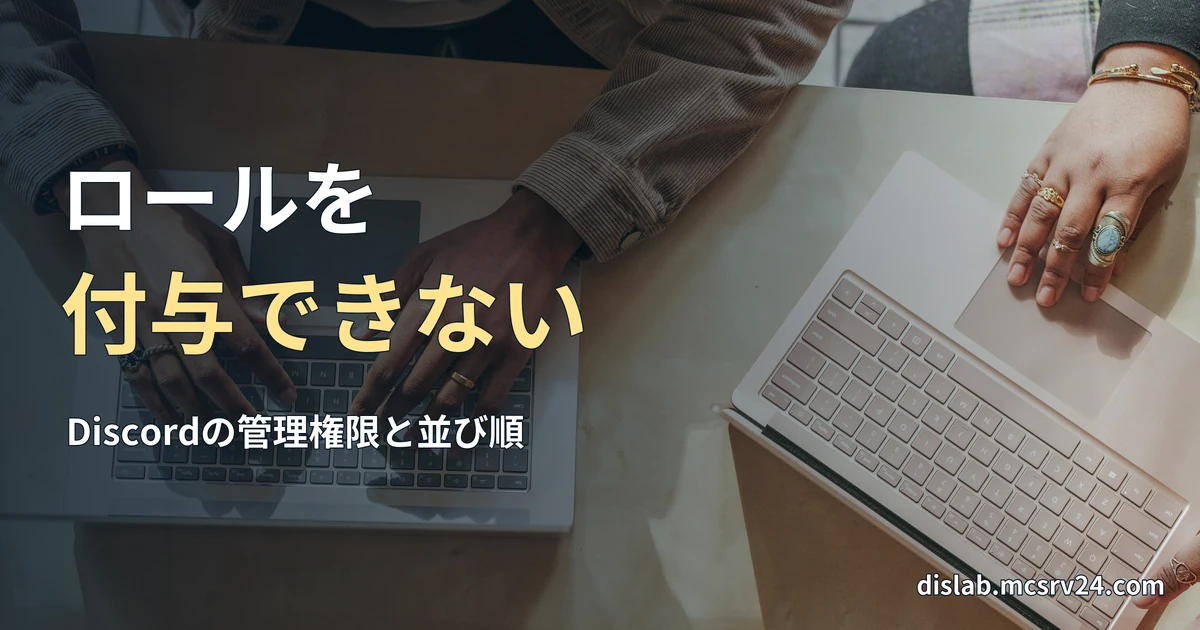 テーブルで二人がそれぞれノートパソコンを使う手元を、真上から写した実写写真を背景に、「ロールを/付与できない」と記した記事見出し。
