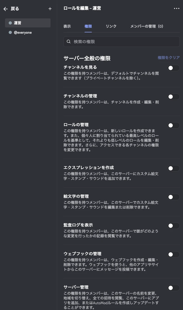 ロールの編集画面の「権限」タブ。サーバー全般の権限として、チャンネルを見る、チャンネルの管理、ロールの管理などがスイッチ付きで並ぶ。