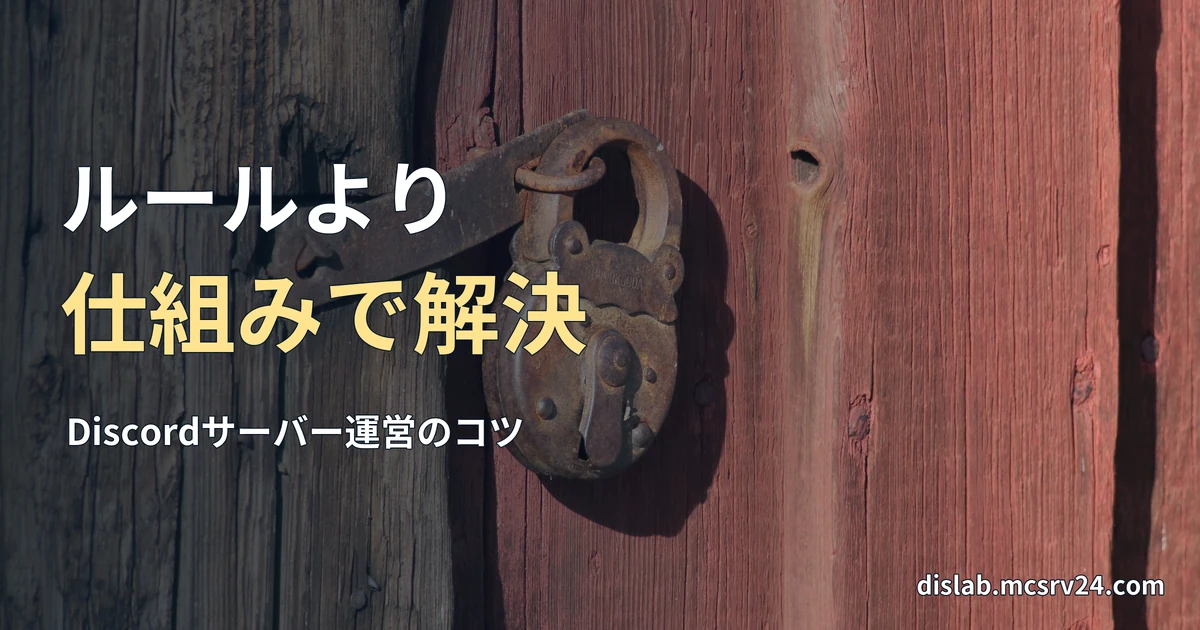 赤い木の扉に掛けられた古い南京錠の実写写真を背景に、「ルールより／仕組みで解決」と記した記事見出し。
