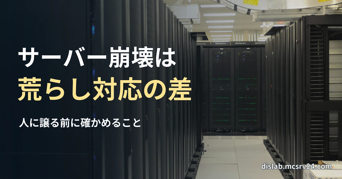 データセンターに黒いサーバーラックが並ぶ通路の実写写真を背景に、「サーバー崩壊は／荒らし対応の差」と記した記事見出し。