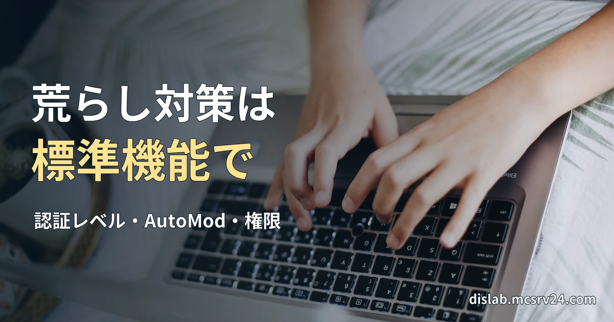 布の上に置いたノートパソコンでキーボードを操作する手元の実写写真を背景に、「荒らし対策は/標準機能で」と記した記事見出し。
