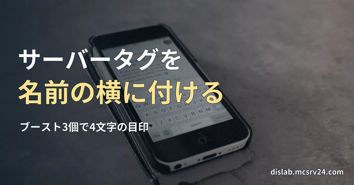 灰色の床に置かれた、メッセージ入力画面のスマートフォンの実写写真を背景に、「サーバータグを／名前の横に付ける」と記したサムネイル