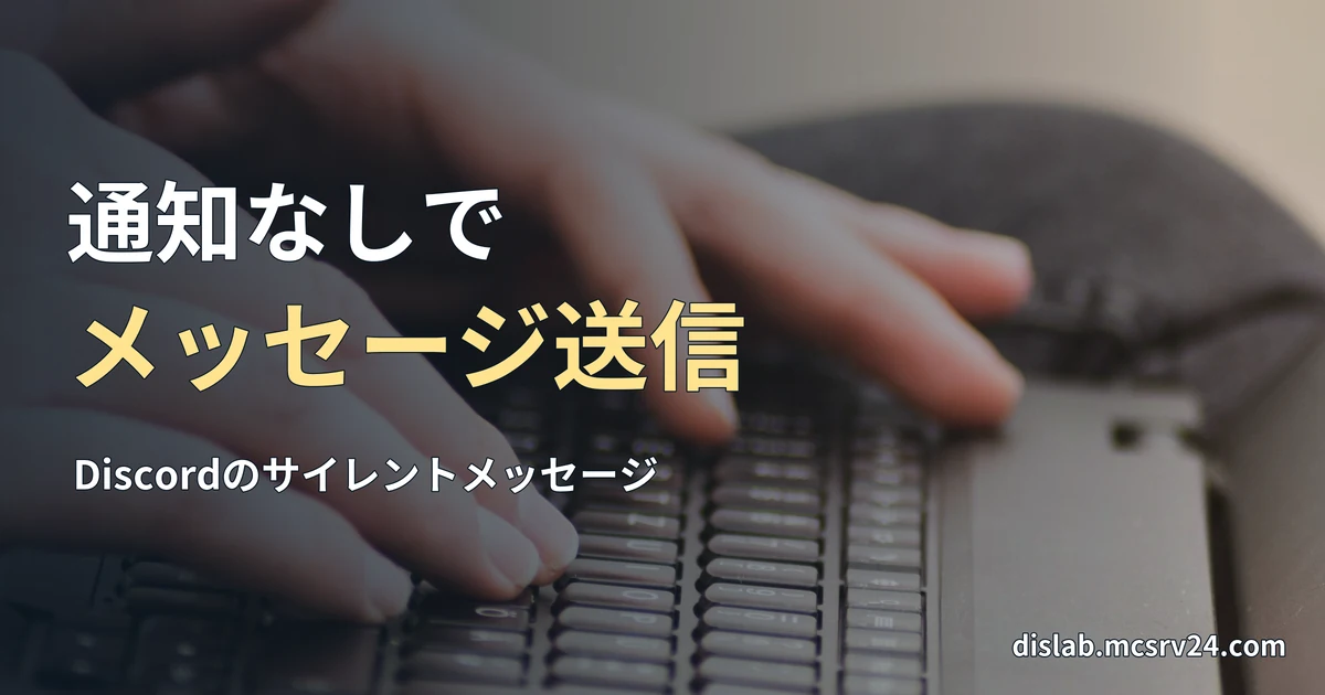 膝に置いたノートパソコンのキーボードで文字を入力する手元の実写写真を背景に、「通知なしで/メッセージ送信」と記した記事見出し。