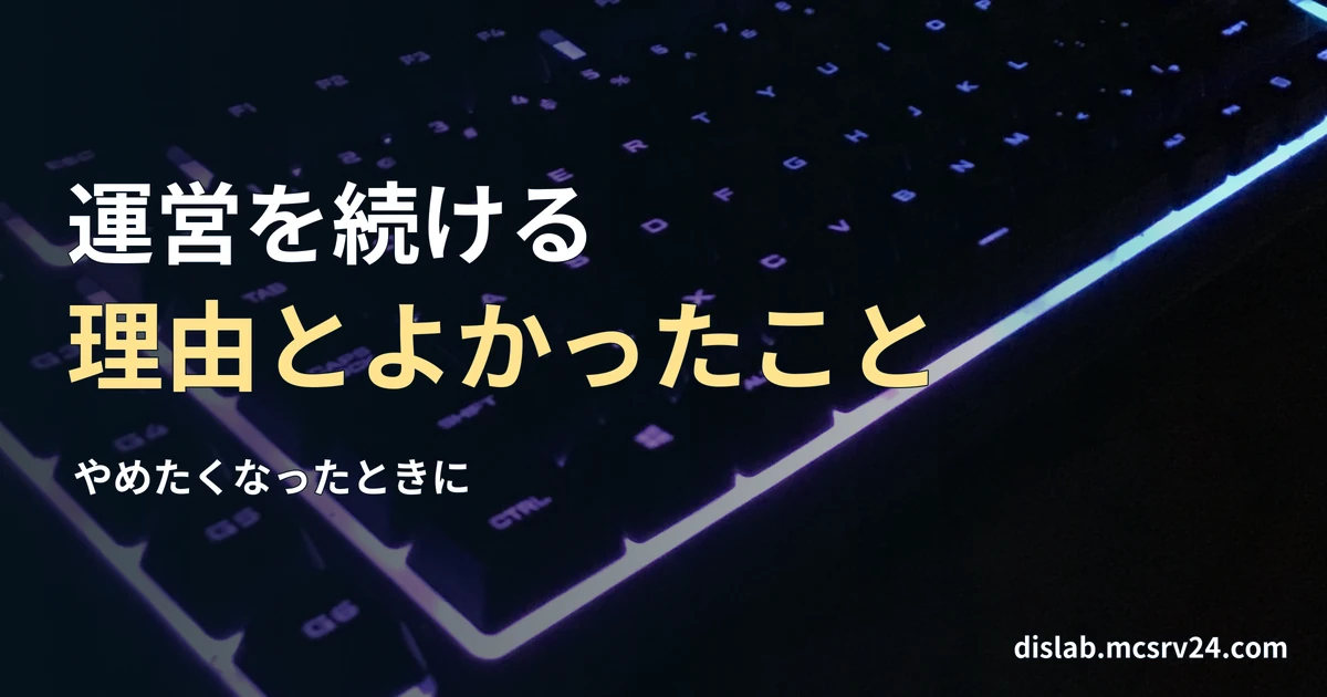 暗い机の上で、紫と青に光るキーボードの実写写真を背景に、「運営を続ける／理由とよかったこと」と記した記事見出し。