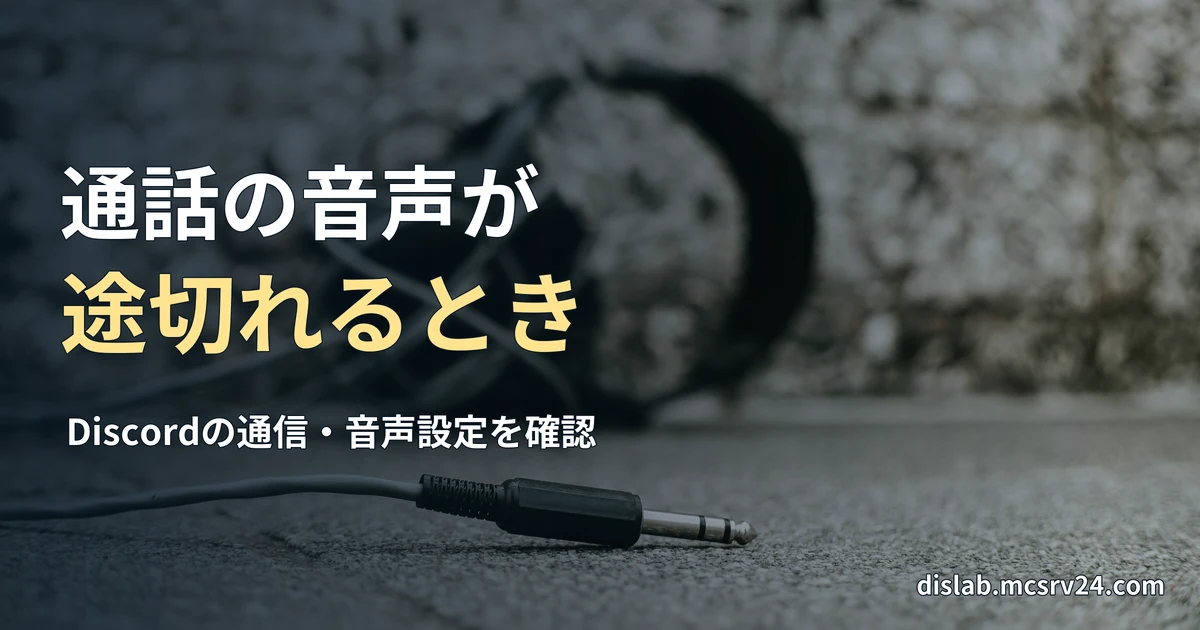 手前に音声ケーブルのプラグ、奥にヘッドホンが写った、音声接続の確認をイメージする参考写真を背景に、「通話の音声が／途切れるとき」と記した記事見出し。