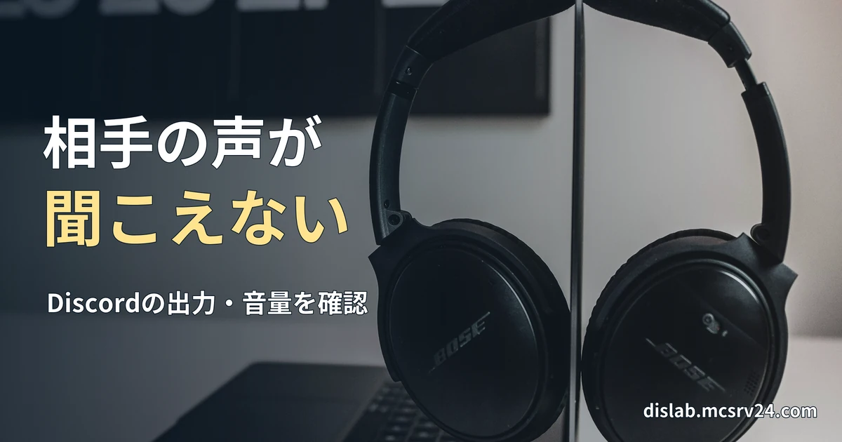 ノートパソコンの横に置かれた黒いヘッドホンの、通話音声の出力確認をイメージする参考写真を背景に、「相手の声が/聞こえない」と記した記事見出し。