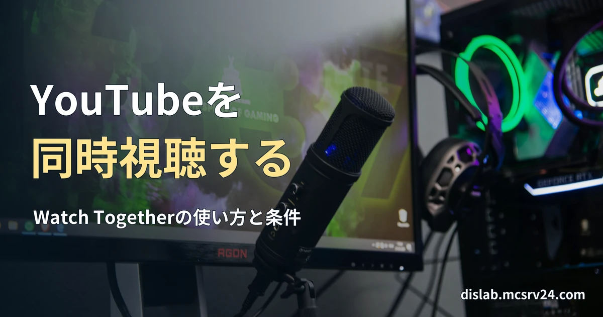 マイクとモニターが置かれた机の写真に、YouTubeを同時視聴するという文字を重ねたサムネイル