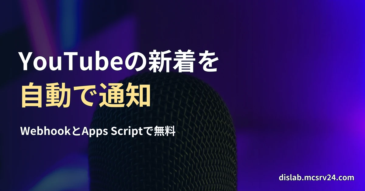 青と紫の照明に照らされた卓上マイクの実写写真を背景に、「YouTubeの新着を／自動で通知」と記したサムネイル
